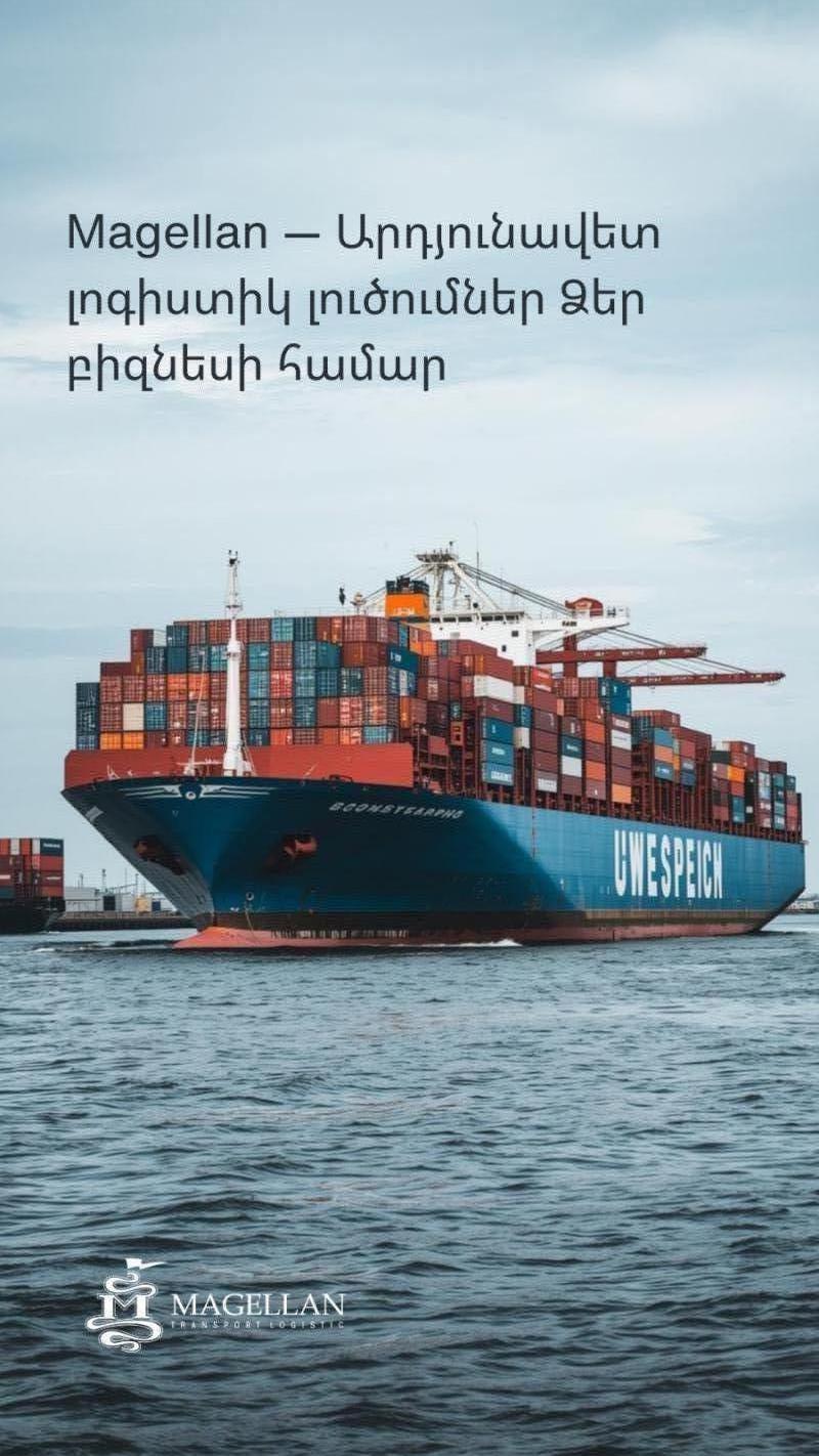 արդյունավետ լոգիստիկ լուծումները ունեն մեկ անվանում մագելլան արմենիա